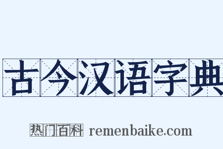 古今汉语字典是什么意思的图片